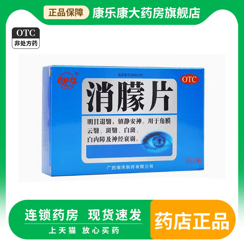 真还珠 消朦片 0.5g*36片/盒明目退翳镇静安神角膜云翳白斑白内障,OTC药品/国际医药,眼,淘宝优惠券,粉丝福利购,淘宝优惠卷