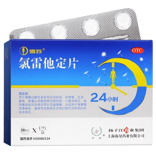 扬子江 雪苏 氯雷他定片10mg*12片 过敏性鼻炎慢性荨麻疹皮肤过敏