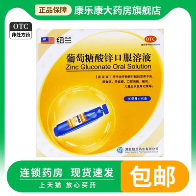 【纽兰】葡萄糖酸锌口服溶液0.35%*10ml*10支/盒
