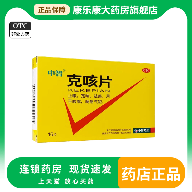 【中智】克咳片0.54g*16片/盒