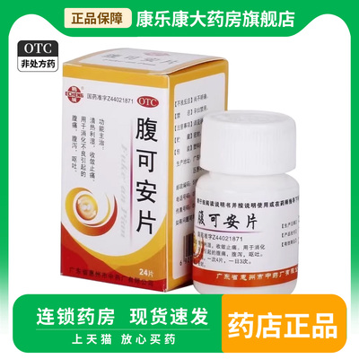 【鹅城】腹可安片24片*1瓶/盒