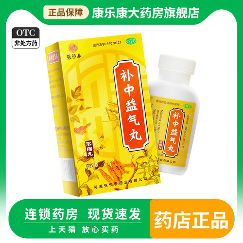 【张恒春】补中益气丸(浓缩丸)0.375g*200丸/盒