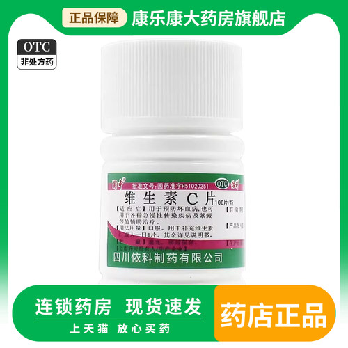【蜀中】维生素c片0.1g*100片/瓶