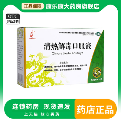 【伊龙】清热解毒口服液10ml*10支/盒