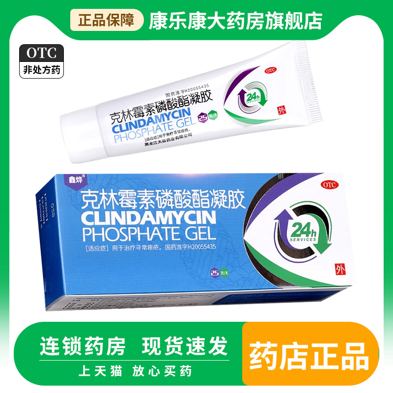鑫烨 克林霉素磷酸酯凝胶 25g 治疗寻常痤疮 皮肤科用药外用