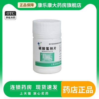 【玉威】碳酸氢钠片300mg*100片/盒