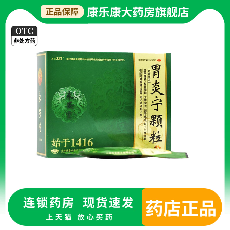 亚诺太芬 胃炎宁颗粒 15g*9袋用于伤食湿重引起的胃脘痛泛酸恶