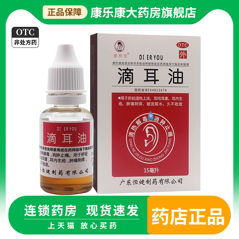 【睿和堂】滴耳油15ml*1瓶/盒