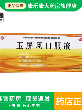 济安堂玉屏风口服液10ml*10支/7支/19支盒盒益气固表自汗恶风体虚