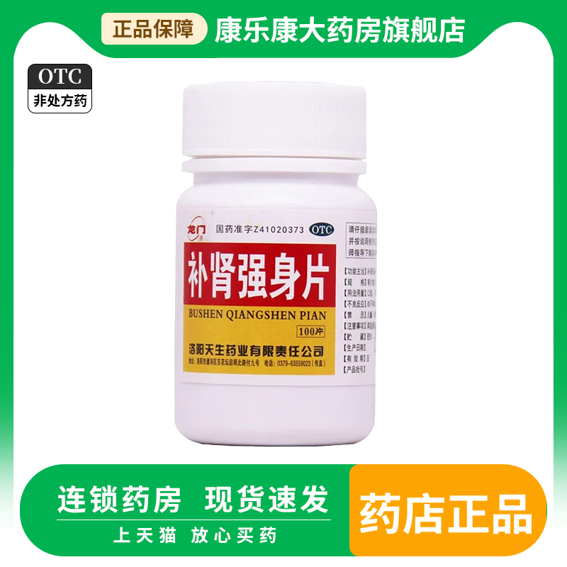 龙门补肾强身片100片/瓶补肾强身腰酸足软头晕耳鸣眼花心悸