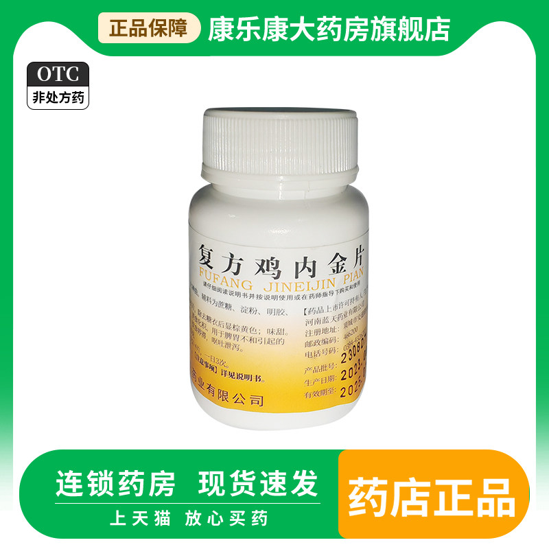 蓝天 复方鸡内金片100片 otc药片胃胀满健脾开胃忌不易消化食物