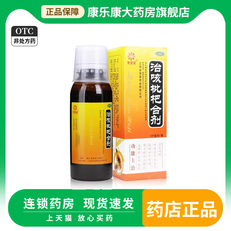 芙蓉堂 治咳枇杷合剂 120ml 清肺热祛痰支气管炎咳嗽咳逆痰多