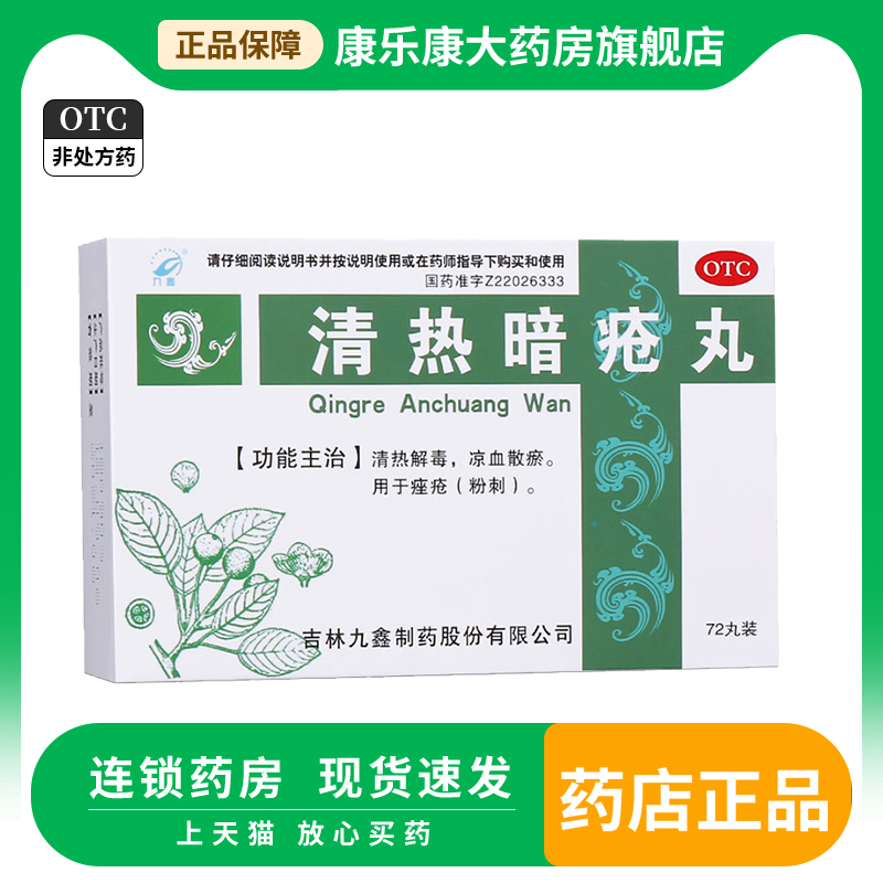九鑫 清热暗疮丸72丸/盒 清热解毒凉血散瘀用于痤疮粉刺