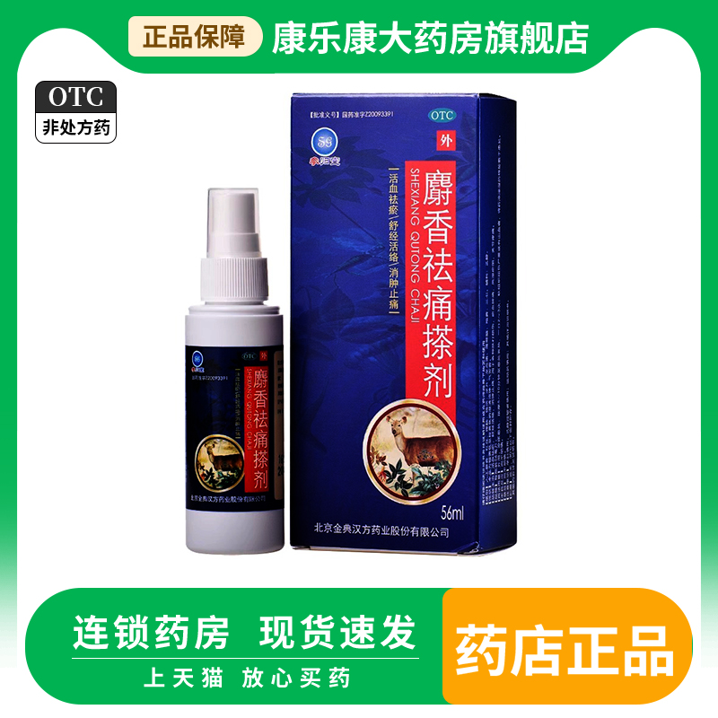 【参归堂】麝香祛痛搽剂56ml*1瓶/盒