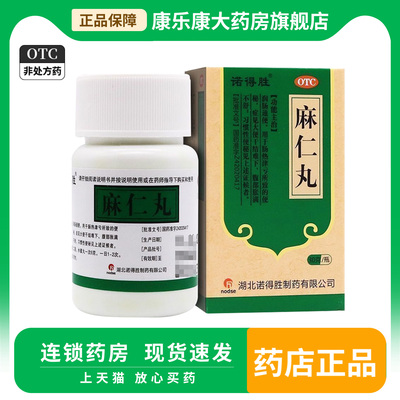 【诺得胜】麻仁丸30g*1瓶/盒