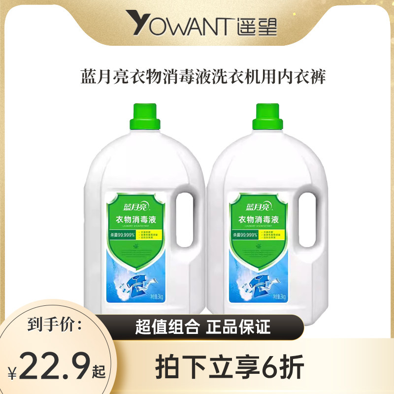 蓝月亮衣物消毒液洗衣机用内衣裤杀菌消毒洗衣液旗舰店官网正品