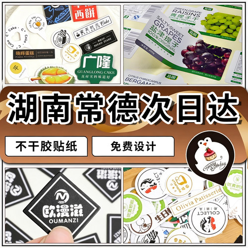 湖南常德贴纸定制广告不干胶标签二维码水晶贴logo定制热转印订