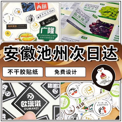 安徽池州贴纸定制广告不干胶标签二维码水晶贴logo定制热转印订