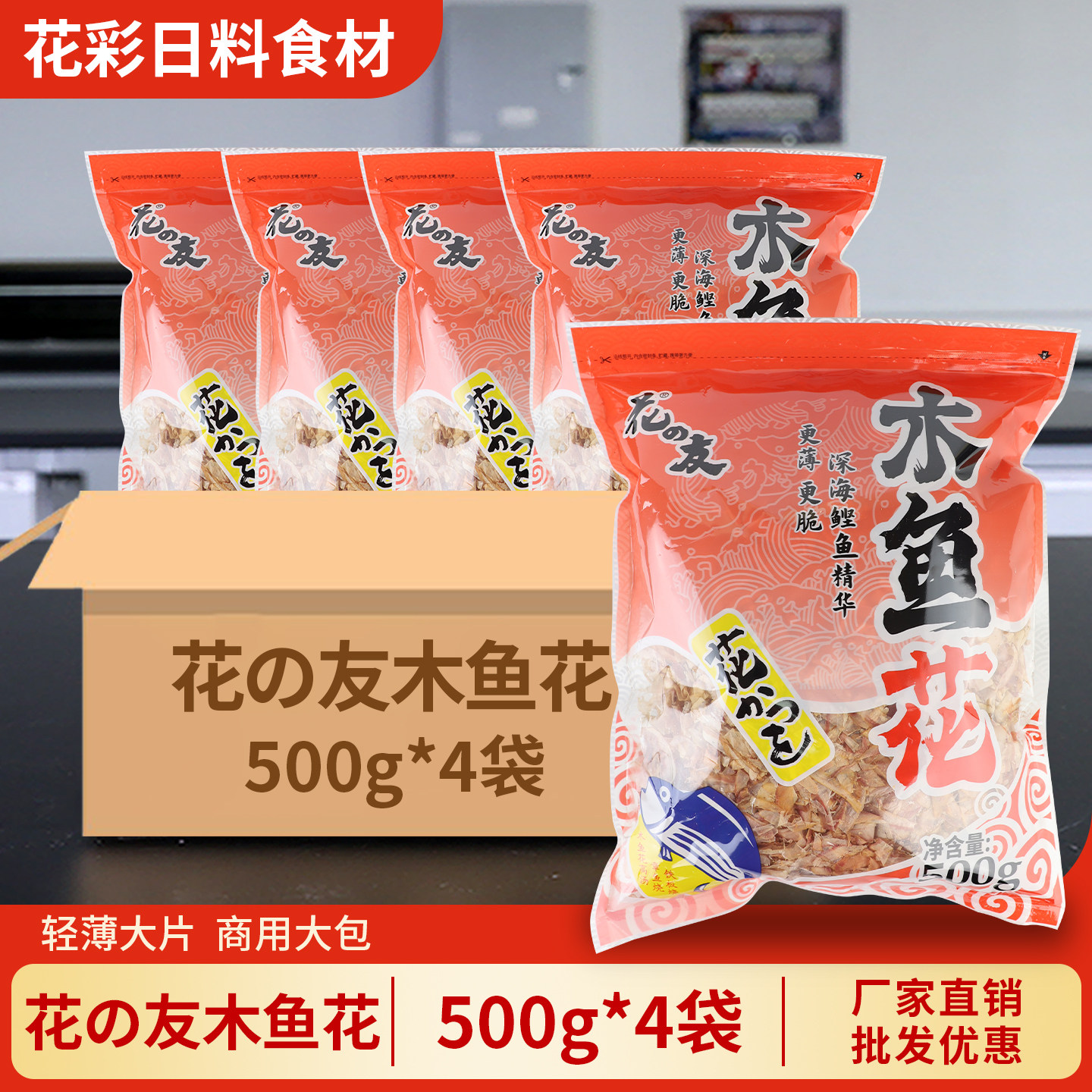 [整箱]花之友木鱼花500g*4袋日式关东煮高汤底料章鱼烧柴鱼片商用