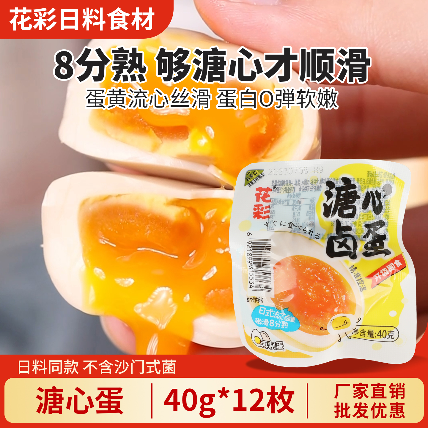 花彩日式溏心蛋商用同款