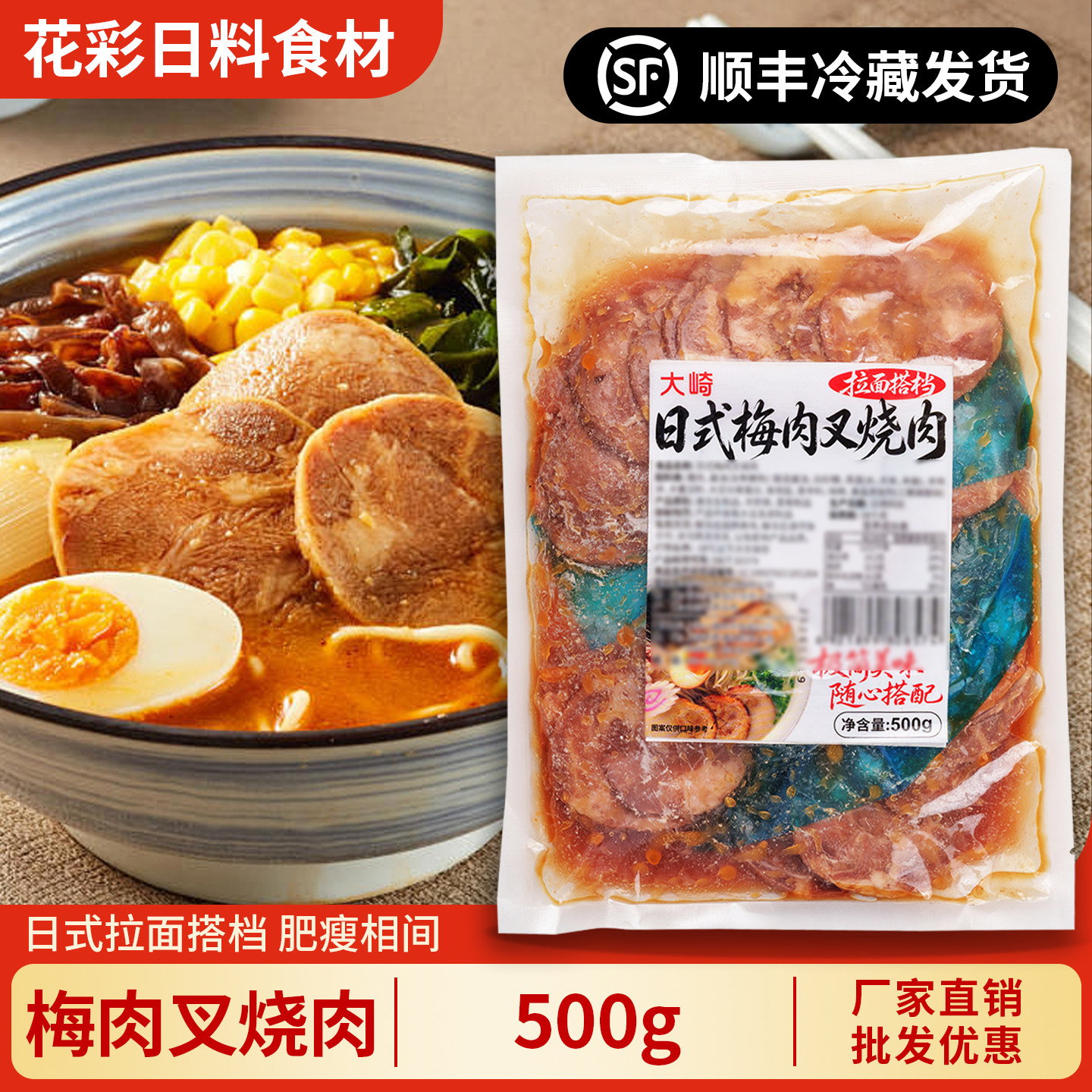大崎梅肉叉烧肉500g日式料理豚骨拉面食材加热即食猪五花叉烧商用