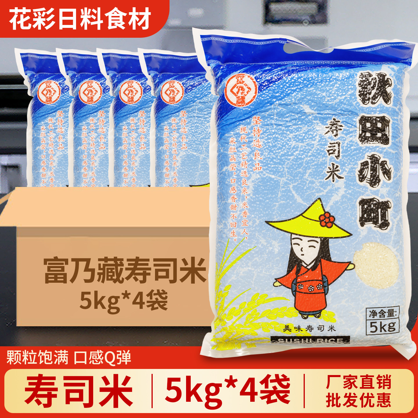 富乃藏秋田小町寿司米5kg*4包 日式寿司大米紫菜包饭团米整箱商用
