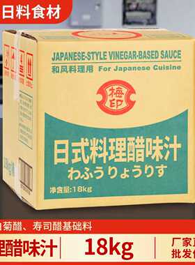 梅印日式料理醋18kg寿司醋味液海鲜凉拌醋寿司料理白菊醋商用桶装