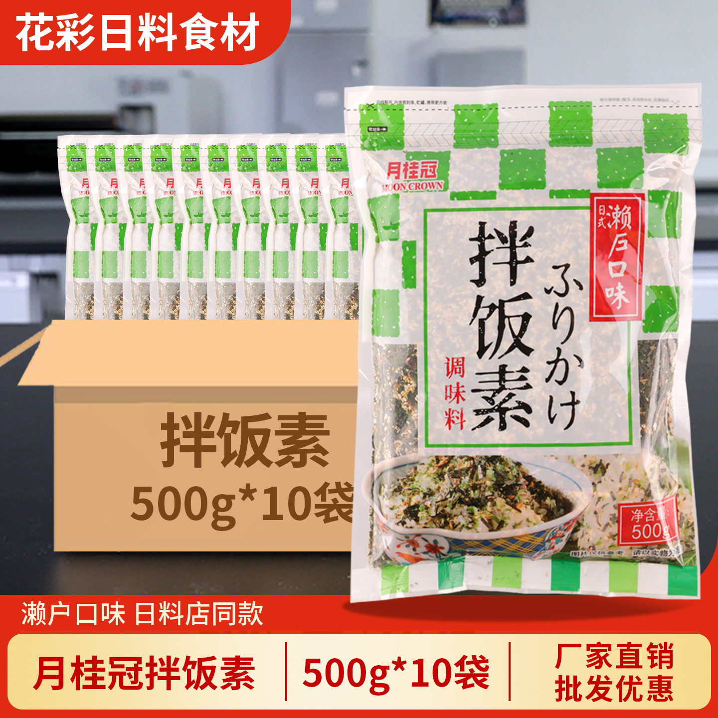 月桂冠拌饭素500g*10包厂家直销