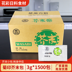青芥辣小包装 菊印芥末酱1500包 迷你芥末包寿司外带打包芥末商用