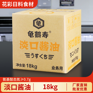 龟鹤寿淡口酱油18kg一级 日式烧鸟调料 烹饪炒菜薄口酱油商用大桶
