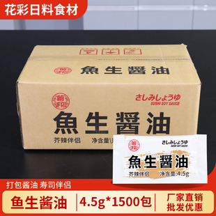 菊印鱼生寿司酱油4.5g*1500 打包刺身酱油外卖小包芥末酱油包商用