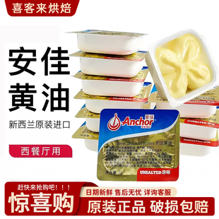 Anchor安佳原味无盐黄油7g新西兰进口小黄油粒家用食用烘焙材料