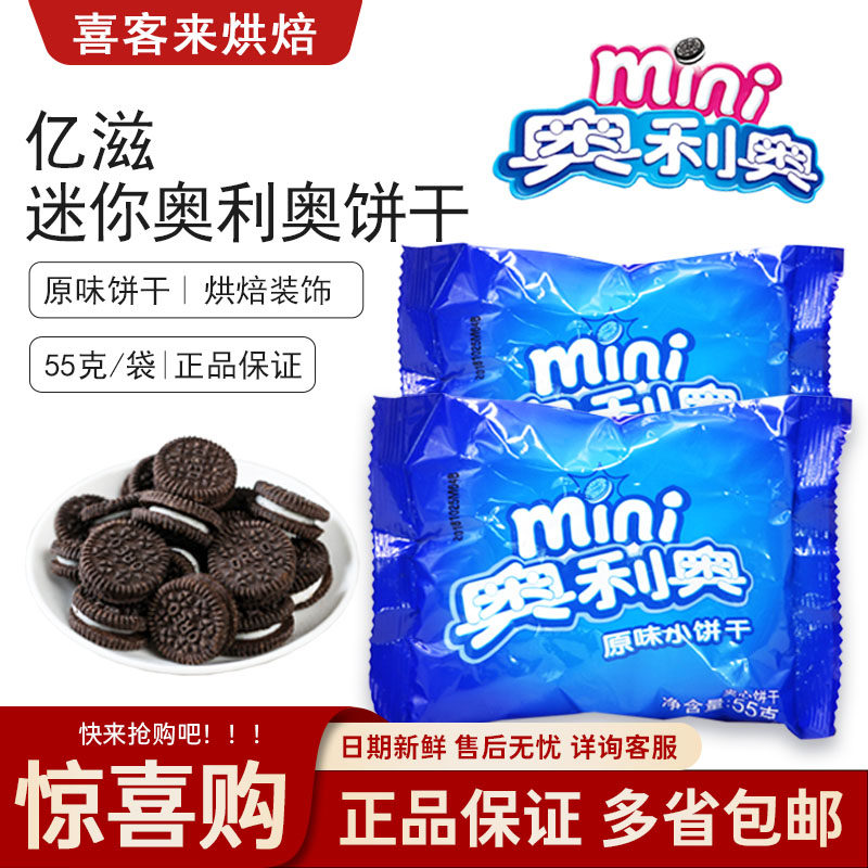 亿滋mini迷你奥利奥夹心小饼干蛋糕摆件奶茶原料儿童饼干点心零食