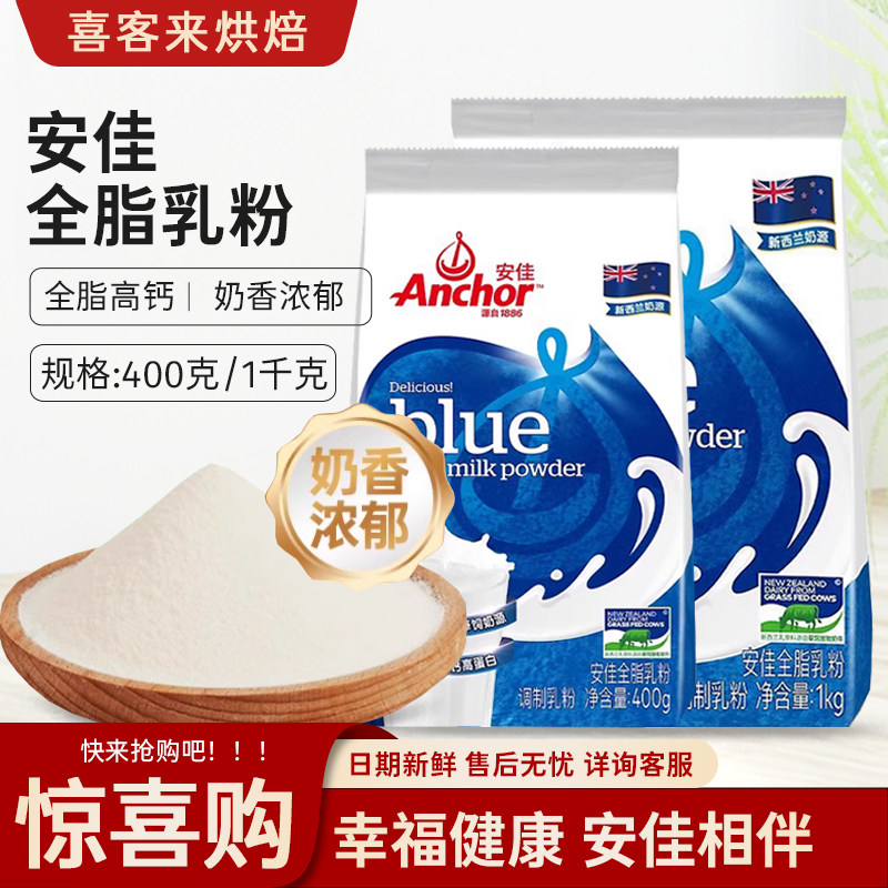 安佳进口全脂奶粉牛轧糖雪花酥面包蛋糕乳粉烘焙专用原材料