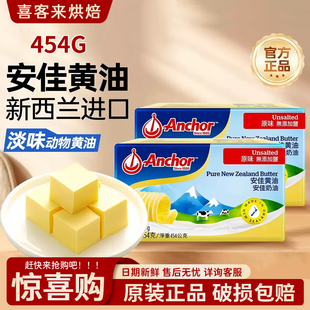 安佳黄油454g进口动物性淡味饼干煎牛排做面包饼干蛋糕家用原料