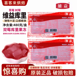 维益双莓库利果冻布丁蛋糕面包泡芙甜品内馅法式甜点慕斯夹心食材