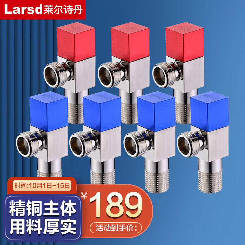 莱尔诗丹（Larsd）LD104-7角阀全铜七只装全铜加厚冷热水红蓝标三