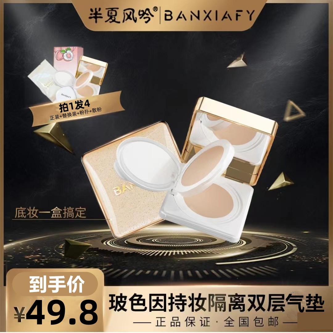 半夏风吟玻色因持隔离养肤气垫霜定妆妆粉双层二合一遮瑕banxiafy