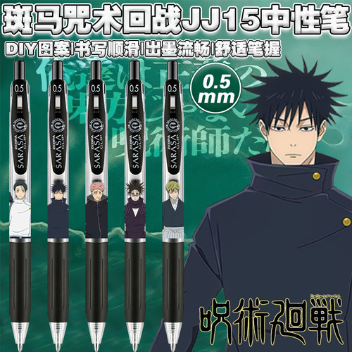 日本ZEBRA斑马JJ15咒术回战第三季限定DIY学生考试黑色按动中性笔