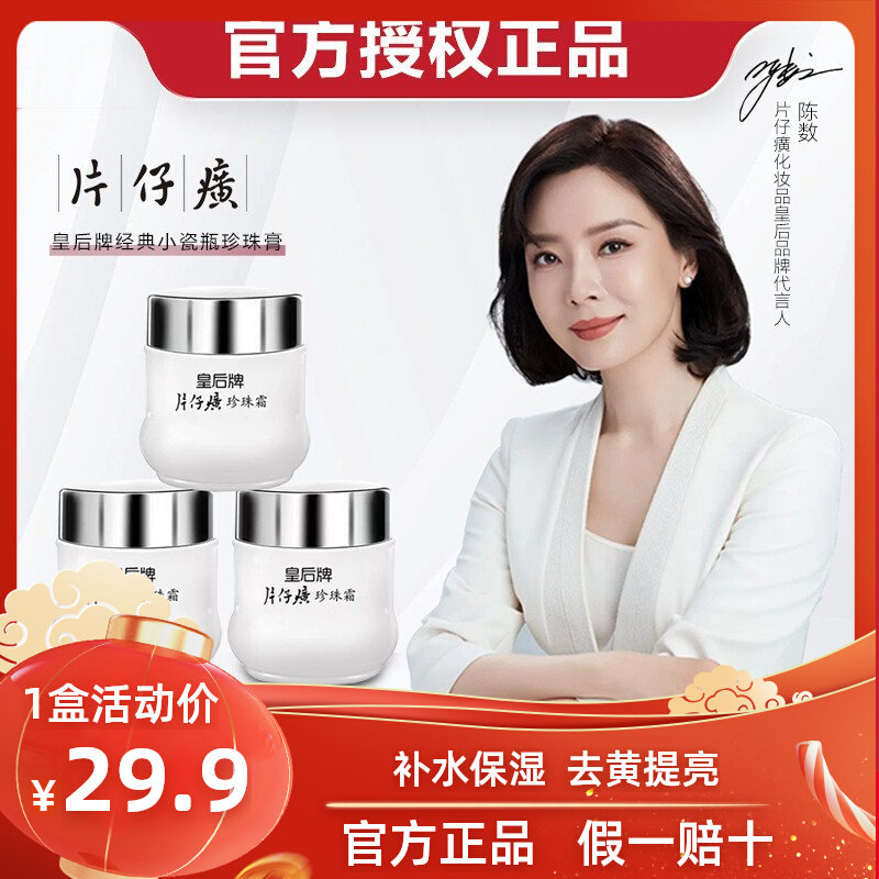 片仔癀皇后牌珍珠霜提亮肤色淡斑去黄面霜保湿滋润补水霜官方正品使用感如何?