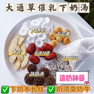 产后追奶增奶大通草王不留行路路通哺乳期月子水五红汤下奶茶神器