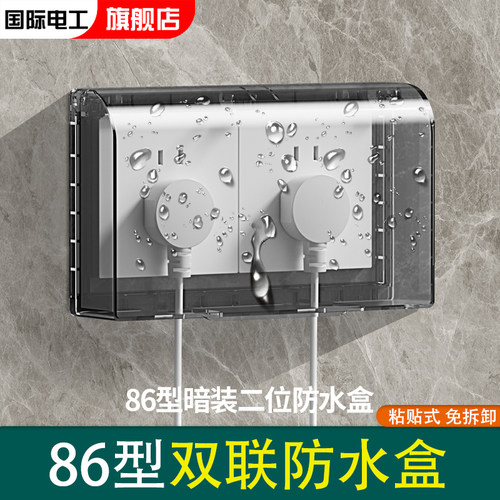 国际电工86型双联防水盒