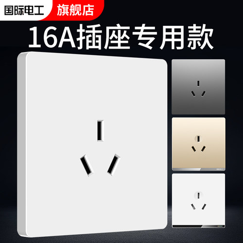 国际电工16A白/金/灰86型15年