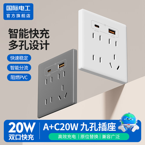 国际电工20W快充开关插座面板