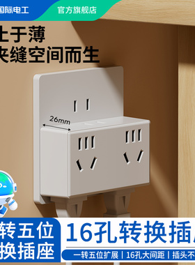 国际电工扩展插座转换插头多功能一转五位多插座面板多孔转换器