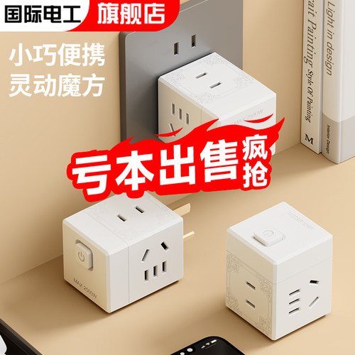 国际电工魔方插座多功能转换