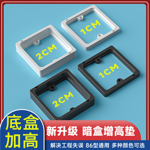 国际电工86型开关插座底盒增高垫