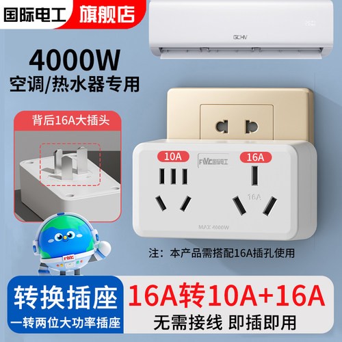 国际电工16A一转二转换插座