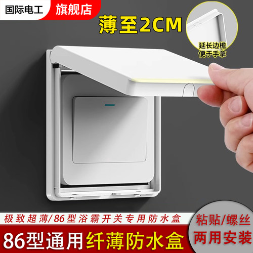 国际电工86型开关防水盒