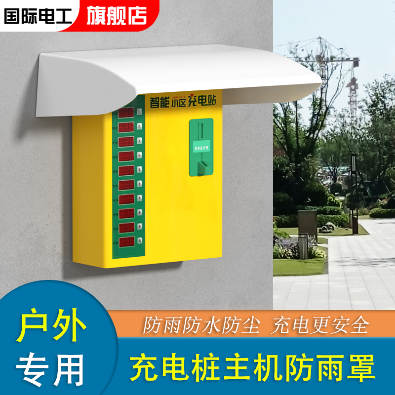 国际电工防雨罩防水防尘